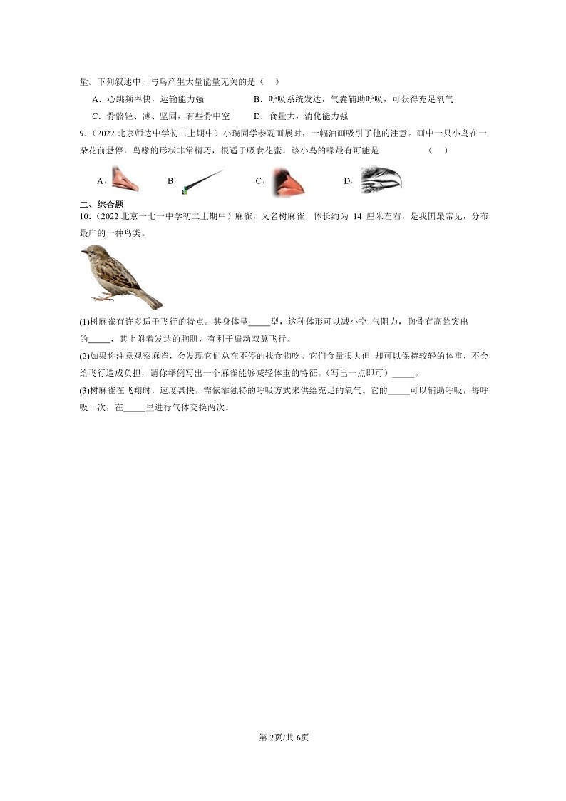 [生物]2022北京重点校初二上学期期中生物试题分类汇编：鸟第2页