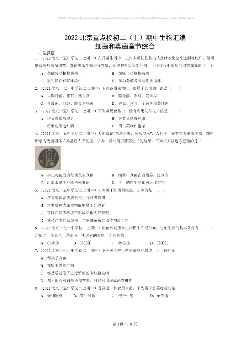 [生物]2022北京重点校初二上学期期中生物试题分类汇编：细菌和真菌章节综合01