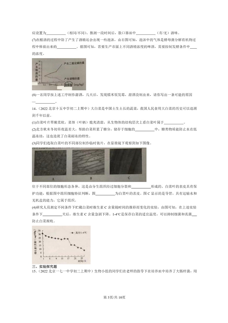 [生物]2022北京重点校初二上学期期中生物试题分类汇编：细菌和真菌章节综合03