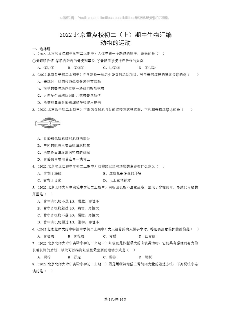 [生物]2022北京重点校初二上学期期中生物试题分类汇编：动物的运动第1页