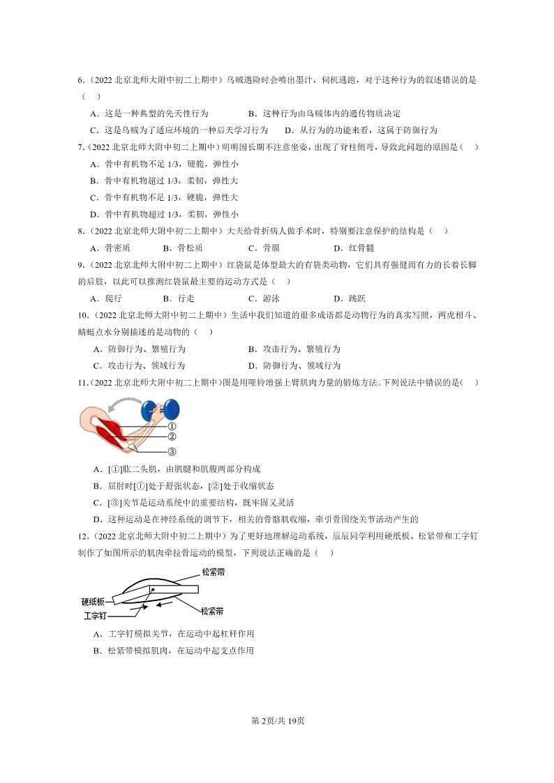 [生物]2022北京重点校初二上学期期中生物试题分类汇编：动物的运动和行为章节综合02