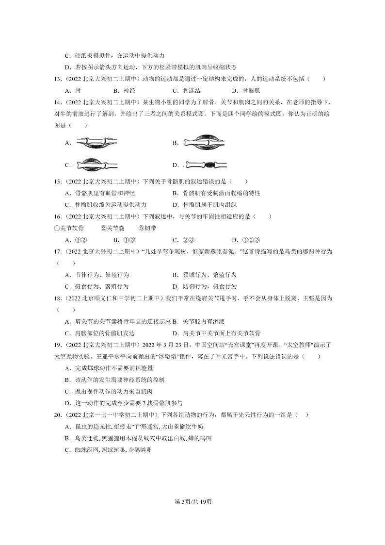 [生物]2022北京重点校初二上学期期中生物试题分类汇编：动物的运动和行为章节综合03