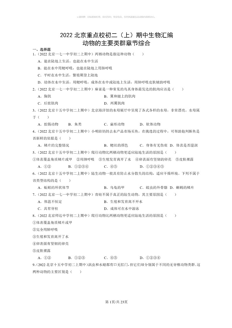 [生物]2022北京重点校初二上学期期中生物试题分类汇编：动物的主要类群章节综合01