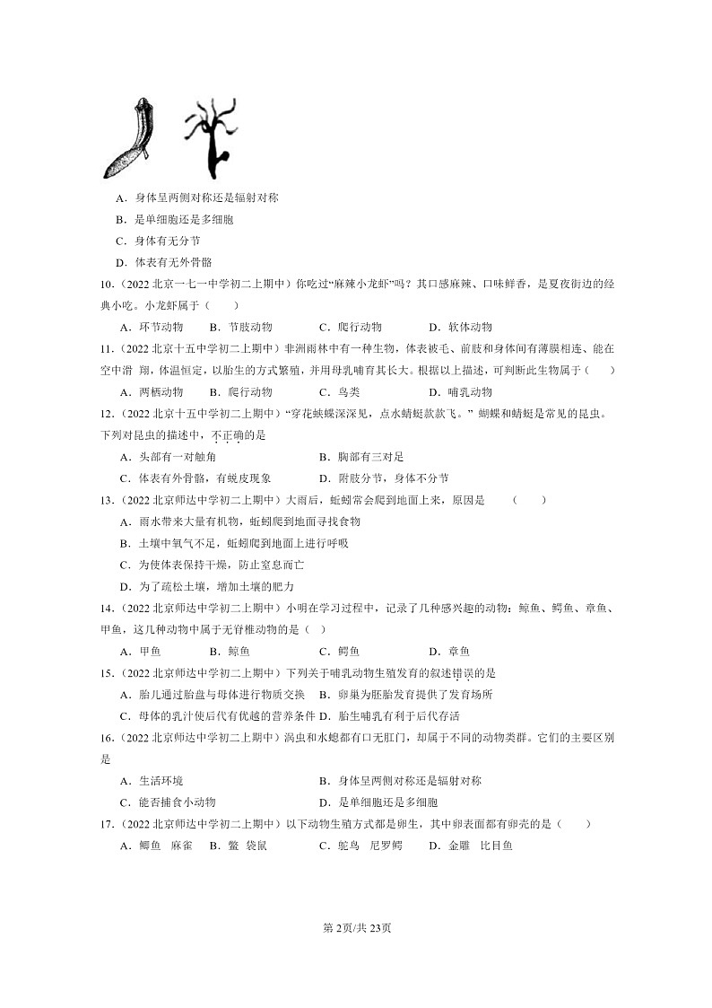 [生物]2022北京重点校初二上学期期中生物试题分类汇编：动物的主要类群章节综合02