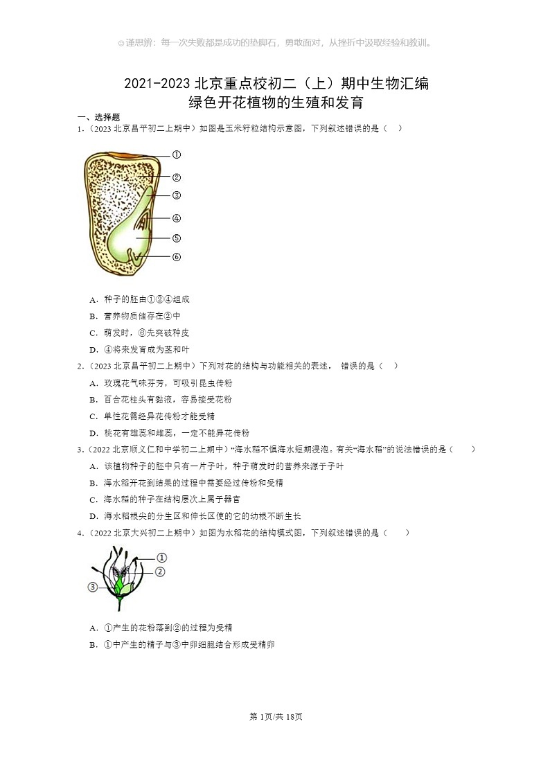 [生物]2021～2023北京重点校初二上学期期中生物试题分类汇编：绿色开花植物的生殖和发育01