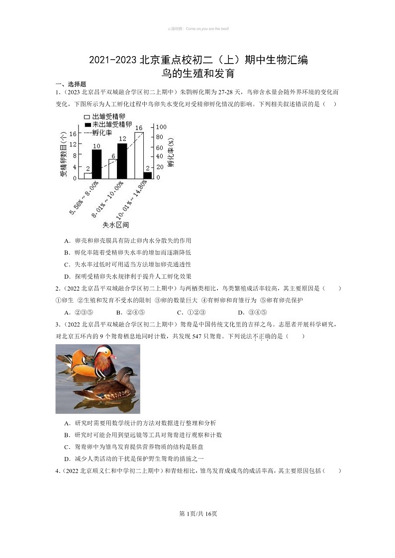[生物]2021～2023北京重点校初二上学期期中生物试题分类汇编：鸟的生殖和发育01