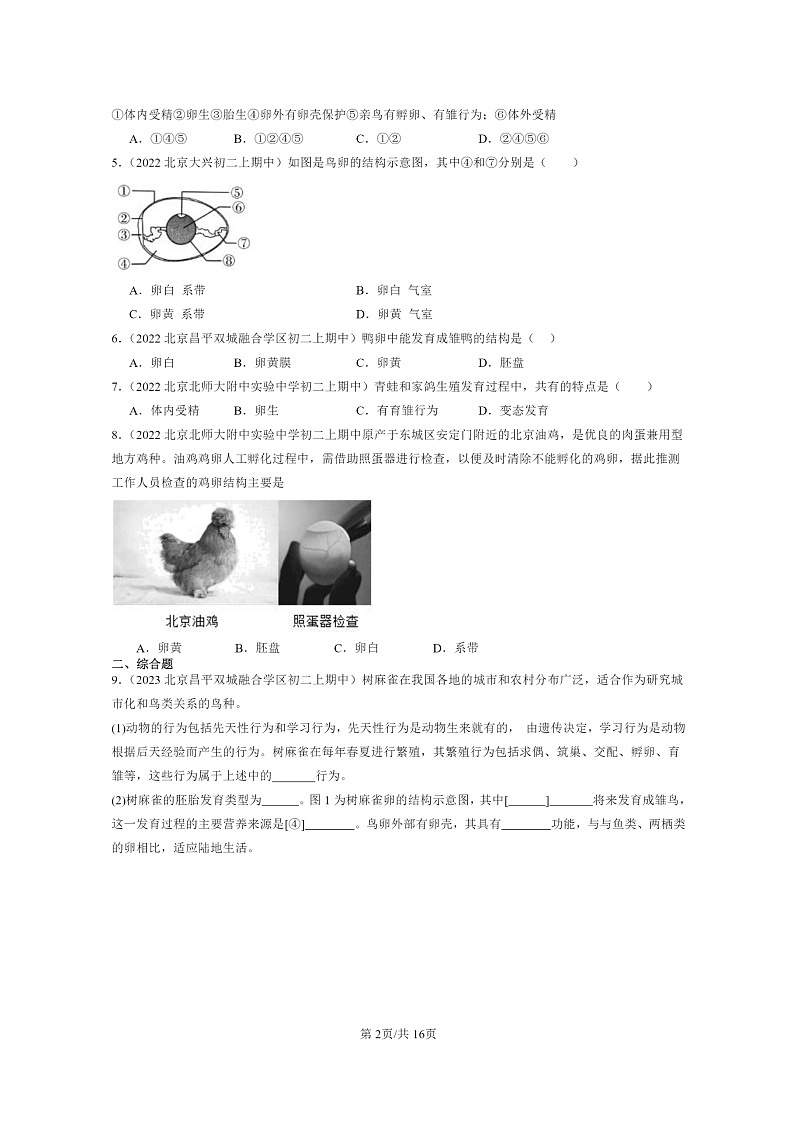 [生物]2021～2023北京重点校初二上学期期中生物试题分类汇编：鸟的生殖和发育02
