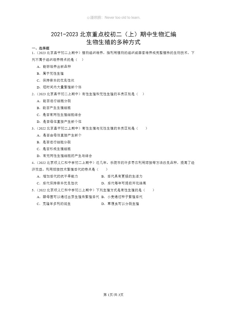 [生物]2021～2023北京重点校初二上学期期中生物试题分类汇编：生物生殖的多种方式01