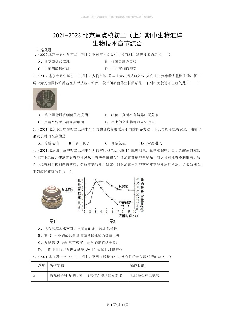 [生物]2021～2023北京重点校初二上学期期中生物试题分类汇编：生物技术章节综合01