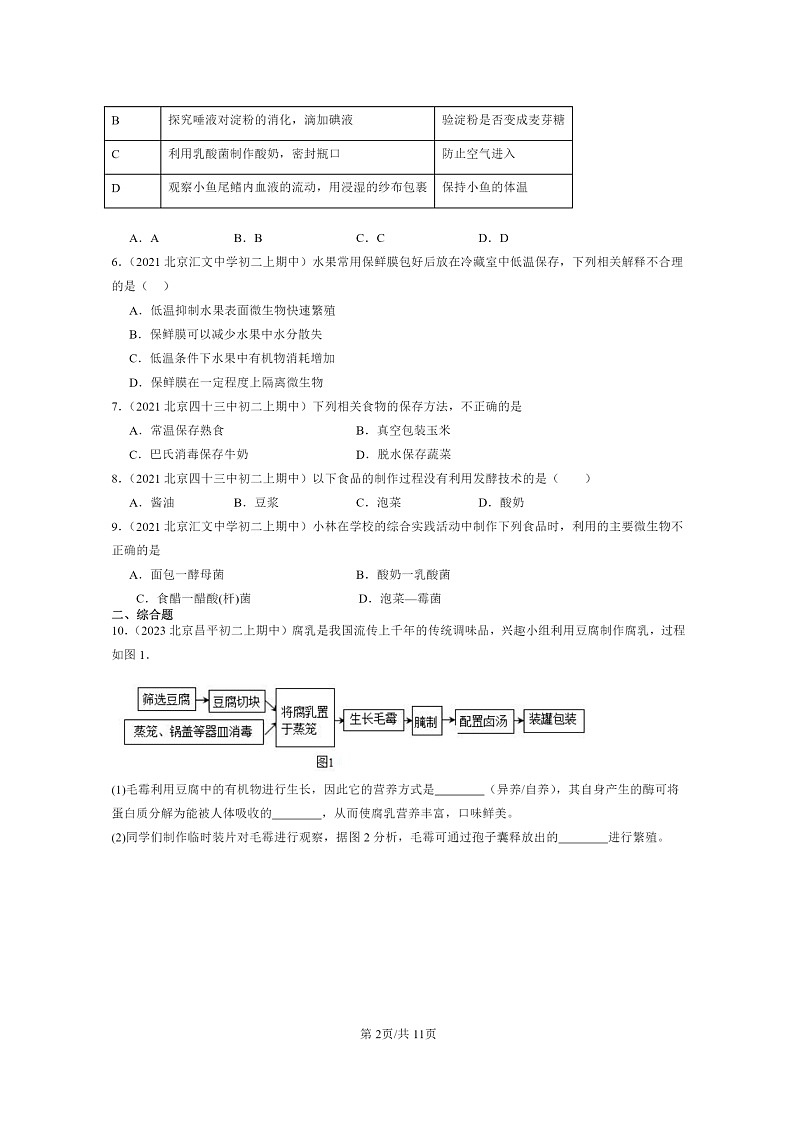 [生物]2021～2023北京重点校初二上学期期中生物试题分类汇编：生物技术章节综合02