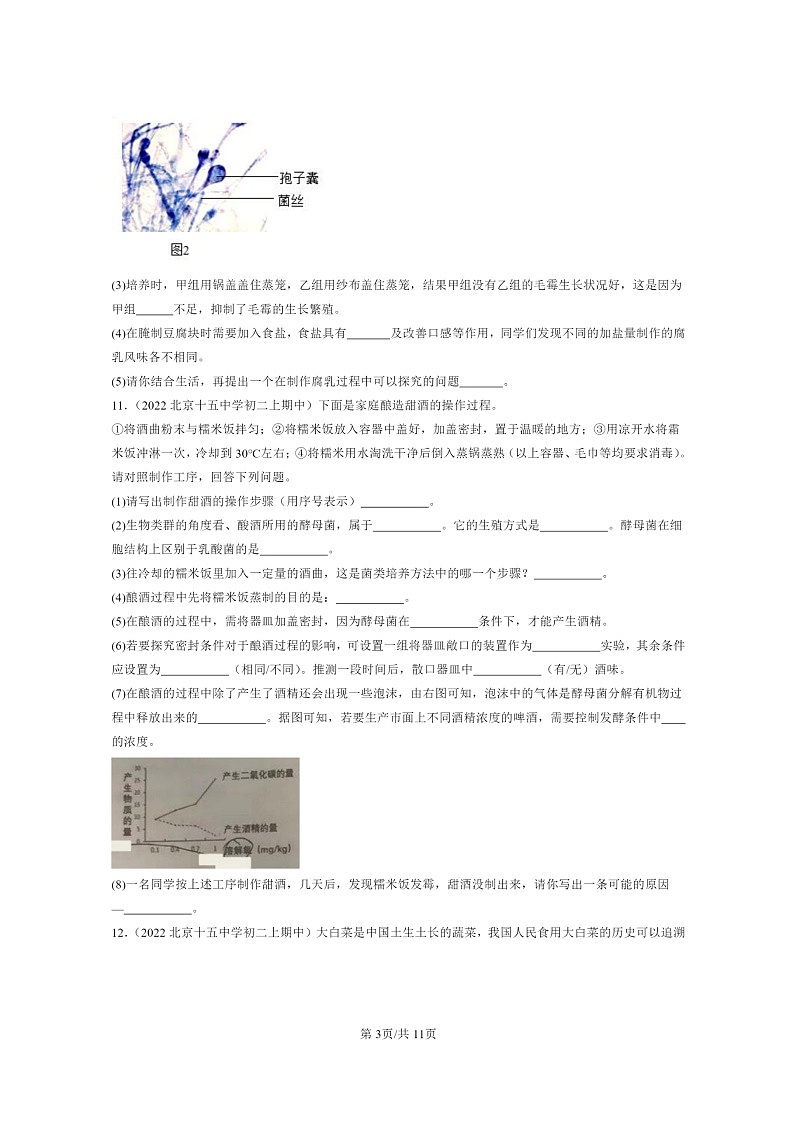 [生物]2021～2023北京重点校初二上学期期中生物试题分类汇编：生物技术章节综合03