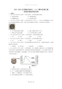 [生物]2021～2023北京重点校初二上学期期中生物试题分类汇编：传统生物技术的应用