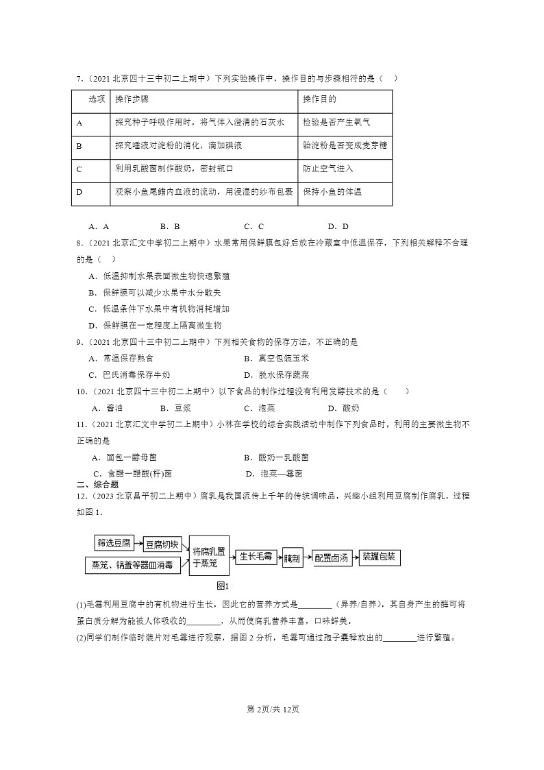 [生物]2021～2023北京重点校初二上学期期中生物试题分类汇编：传统生物技术的应用第2页