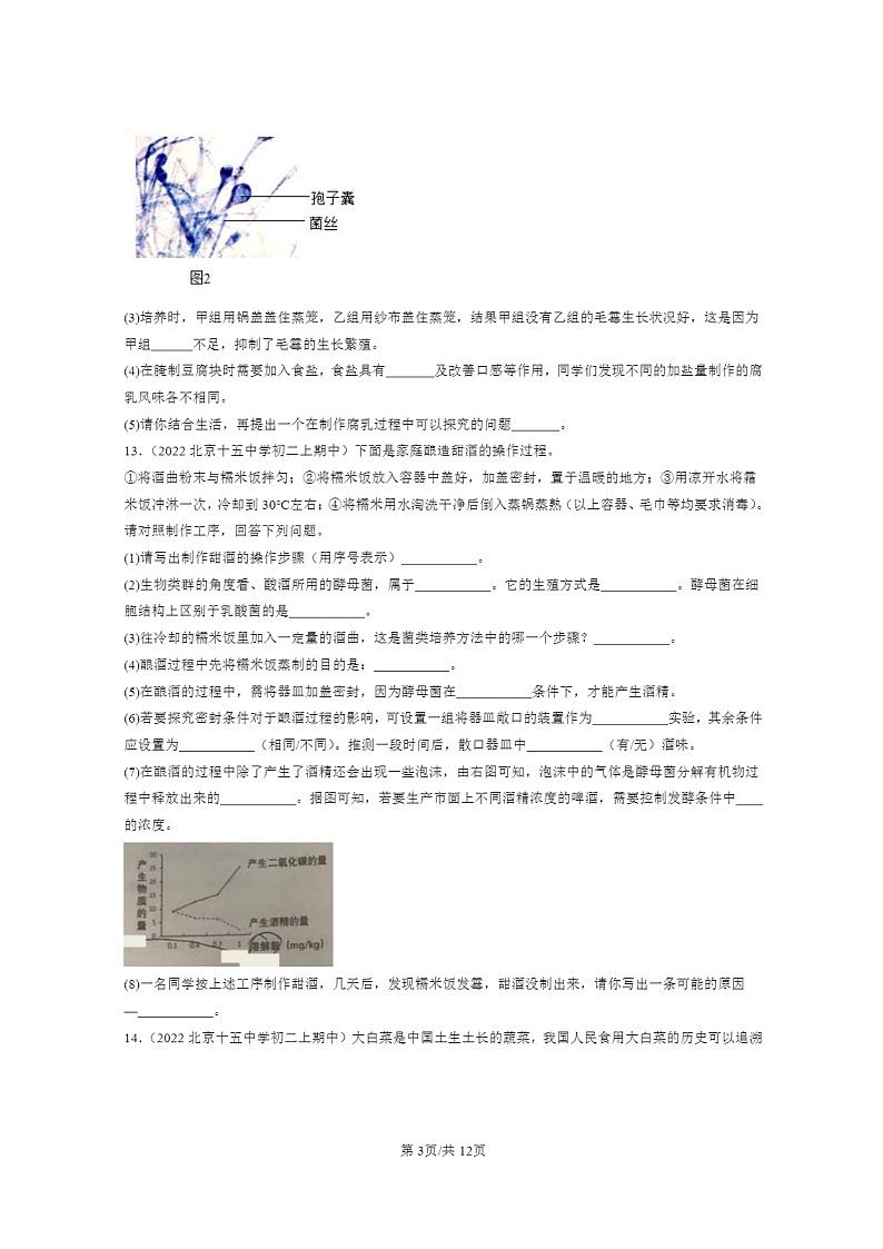 [生物]2021～2023北京重点校初二上学期期中生物试题分类汇编：传统生物技术的应用第3页