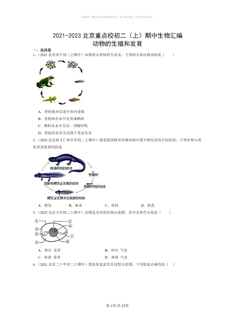 [生物]2021～2023北京重点校初二上学期期中生物试题分类汇编：动物的生殖和发育第1页
