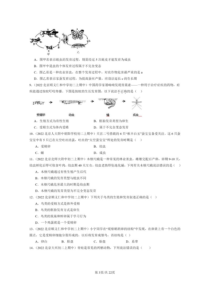 [生物]2021～2023北京重点校初二上学期期中生物试题分类汇编：动物的生殖和发育第3页