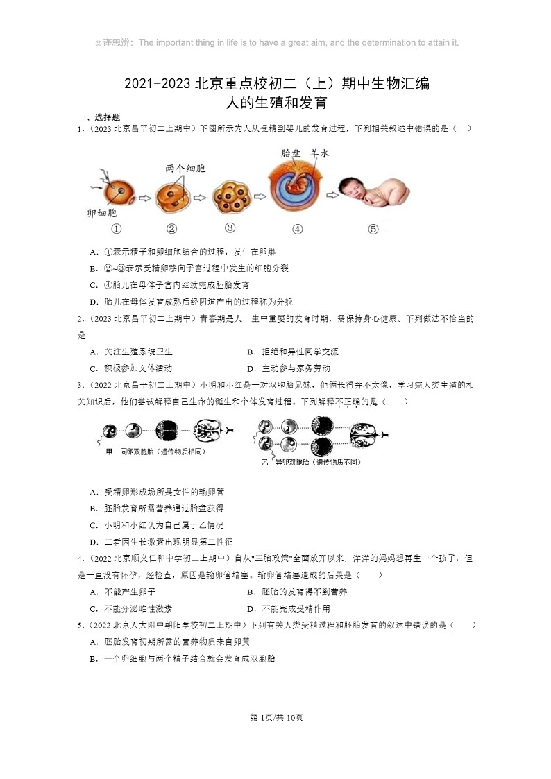 [生物]2021～2023北京重点校初二上学期期中生物试题分类汇编：人的生殖和发育第1页