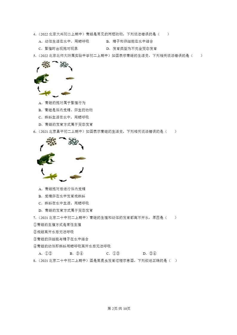 [生物]2021～2023北京重点校初二上学期期中生物试题分类汇编：两栖动物的生殖和发育第2页