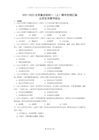 [生物]2021～2023北京重点校初一上学期期中生物试题分类汇编：认识生命章节综合