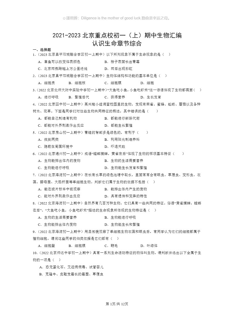 [生物]2021～2023北京重点校初一上学期期中生物试题分类汇编：认识生命章节综合01