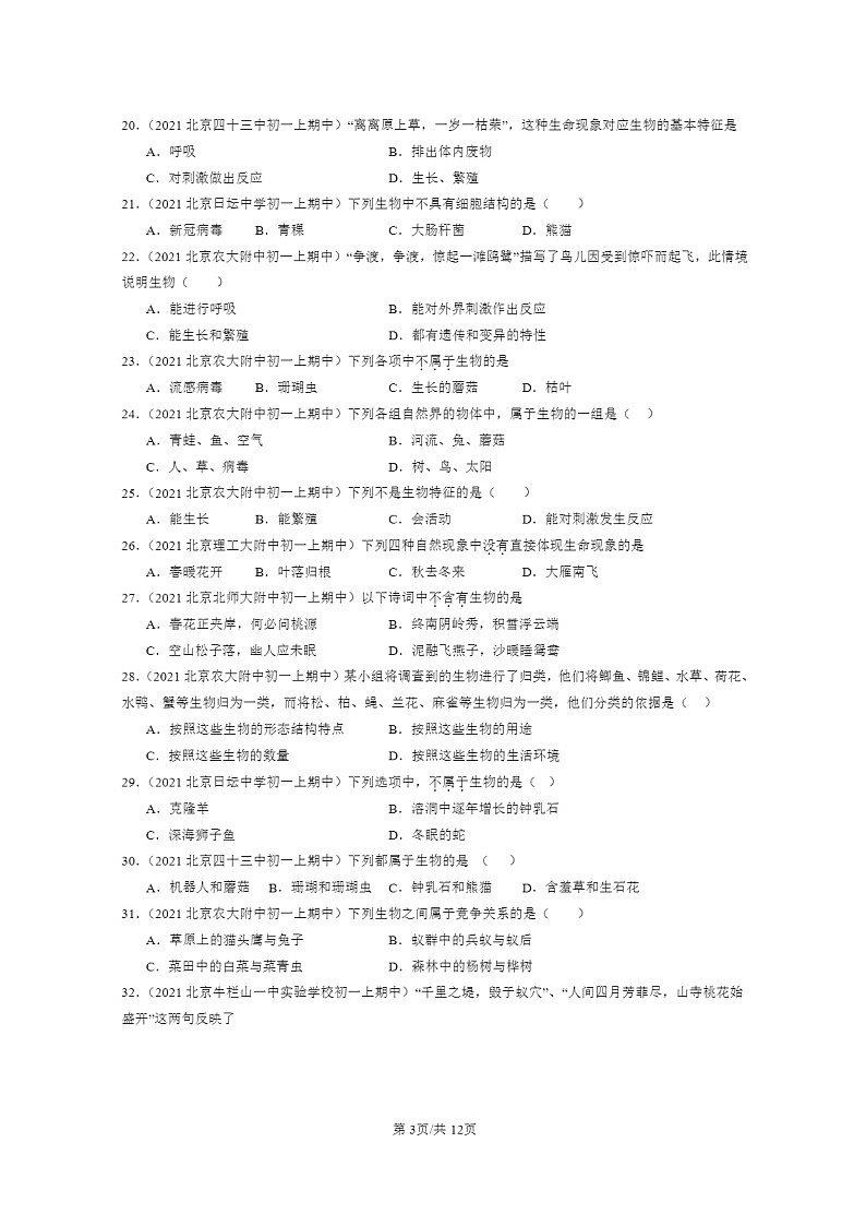 [生物]2021～2023北京重点校初一上学期期中生物试题分类汇编：认识生命章节综合03