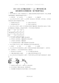 [生物]2021～2023北京重点校初一上学期期中生物试题分类汇编：绿色植物与生物圈的碳—氧平衡章节综合