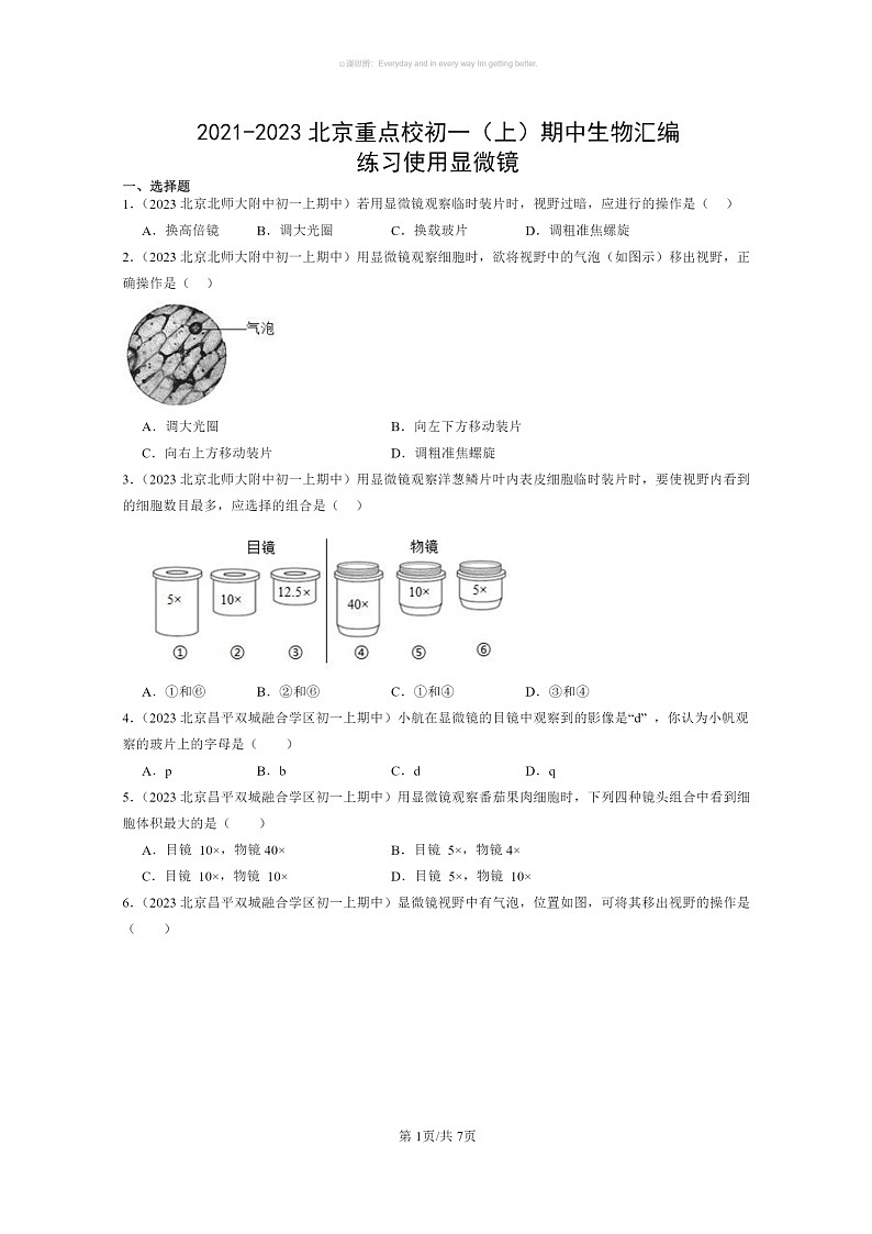 [生物]2021～2023北京重点校初一上学期期中生物试题分类汇编：练习使用显微镜第1页