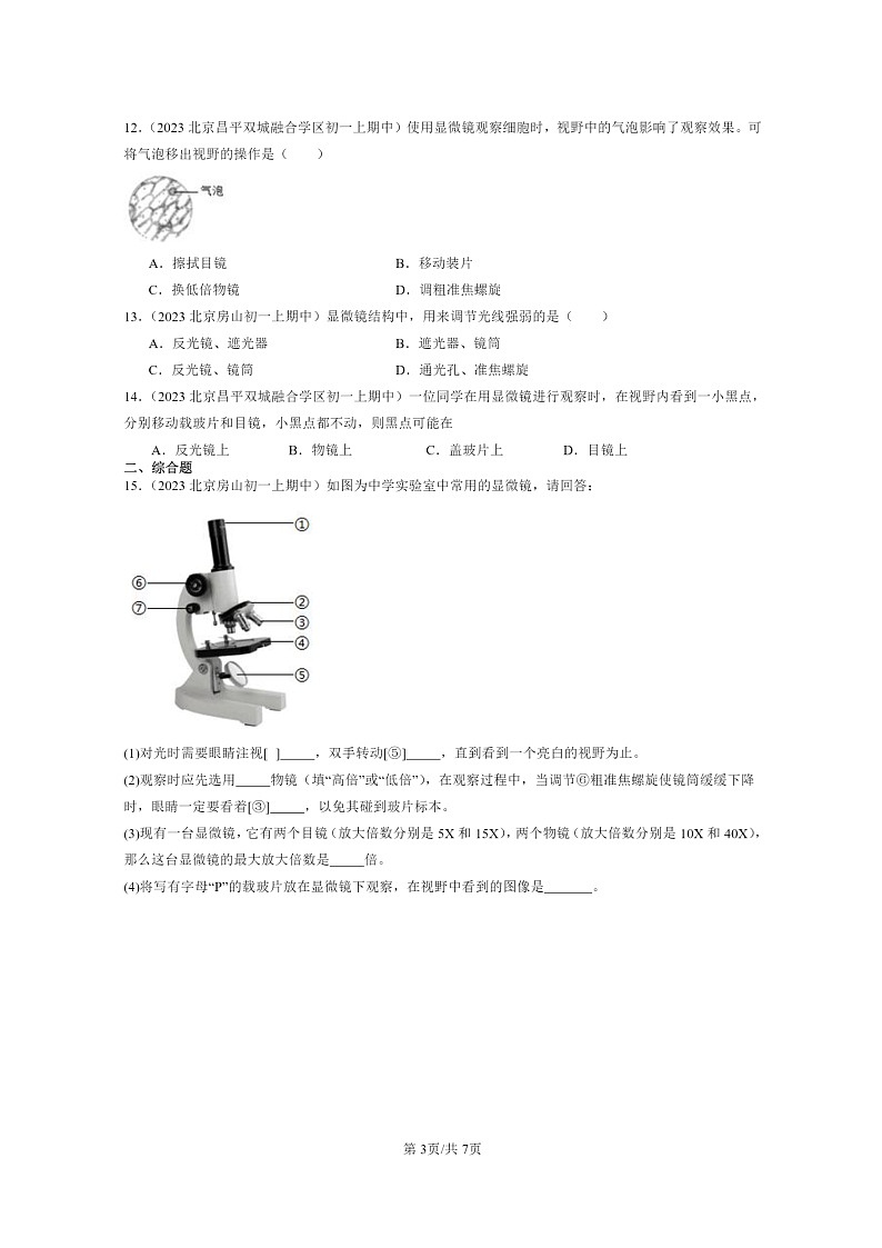 [生物]2021～2023北京重点校初一上学期期中生物试题分类汇编：练习使用显微镜第3页