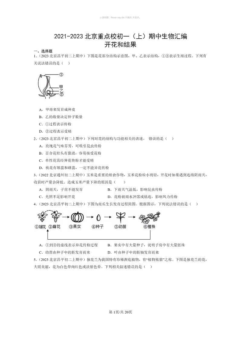 [生物]2021～2023北京重点校初一上学期期中生物试题分类汇编：开花和结果第1页