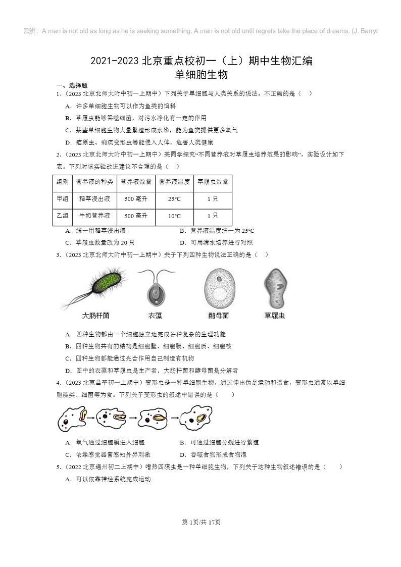[生物]2021～2023北京重点校初一上学期期中生物试题分类汇编：单细胞生物第1页