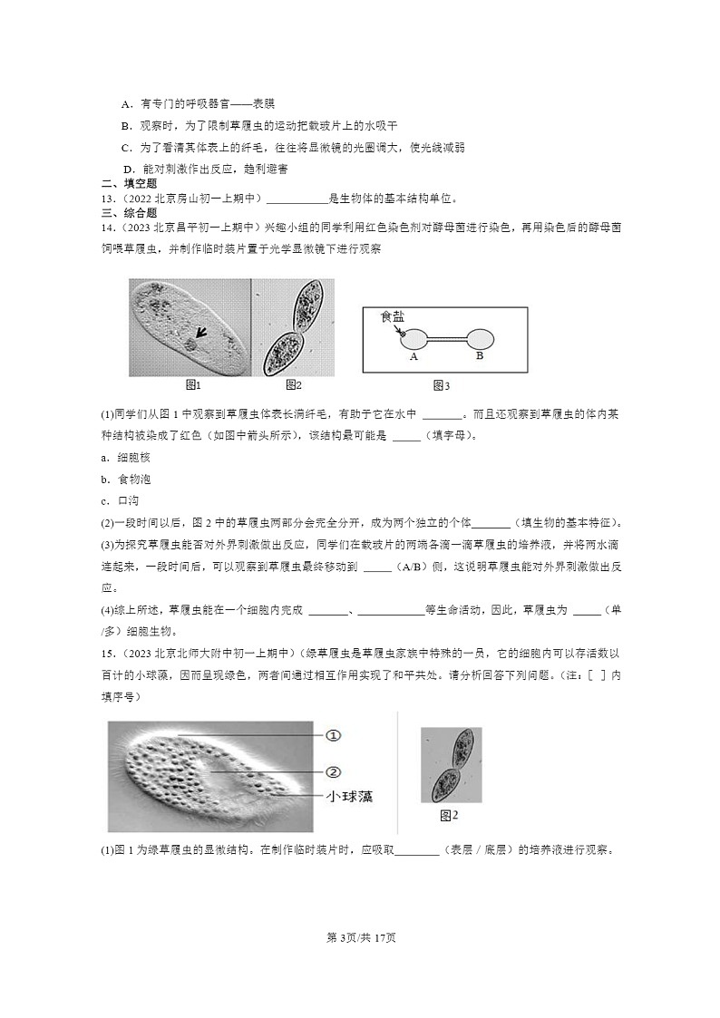[生物]2021～2023北京重点校初一上学期期中生物试题分类汇编：单细胞生物第3页