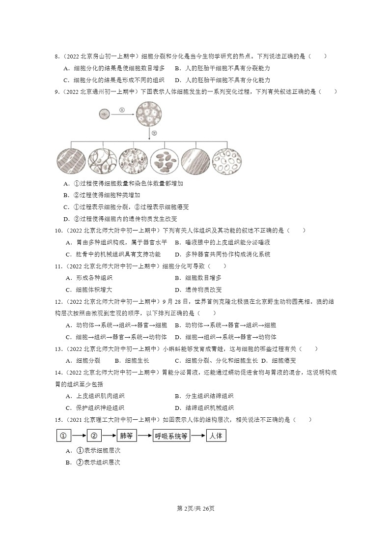 [生物]2021～2023北京重点校初一上学期期中生物试题分类汇编：动物体的结构层次02