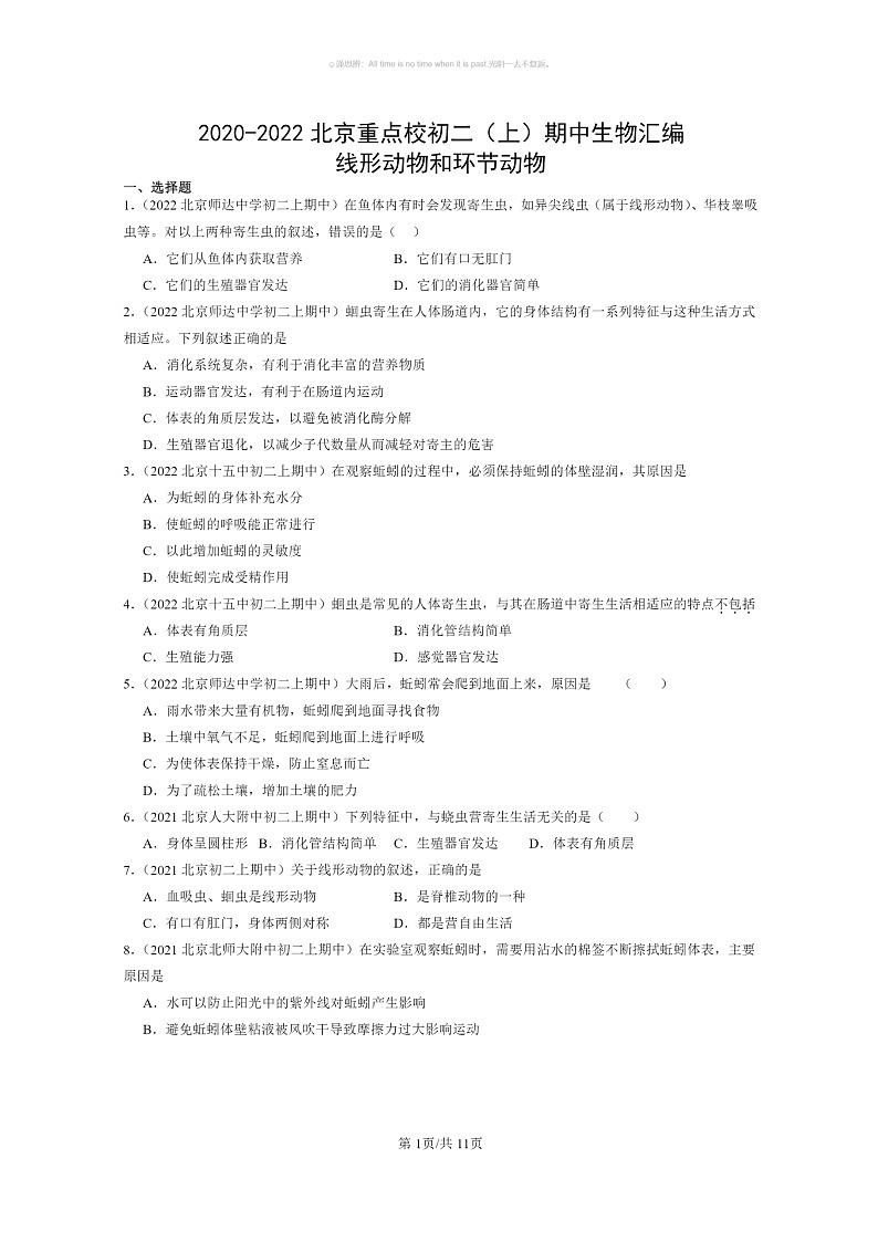 [生物]2020～2022北京重点校初二上学期期中生物试题分类汇编：线形动物和环节动物第1页