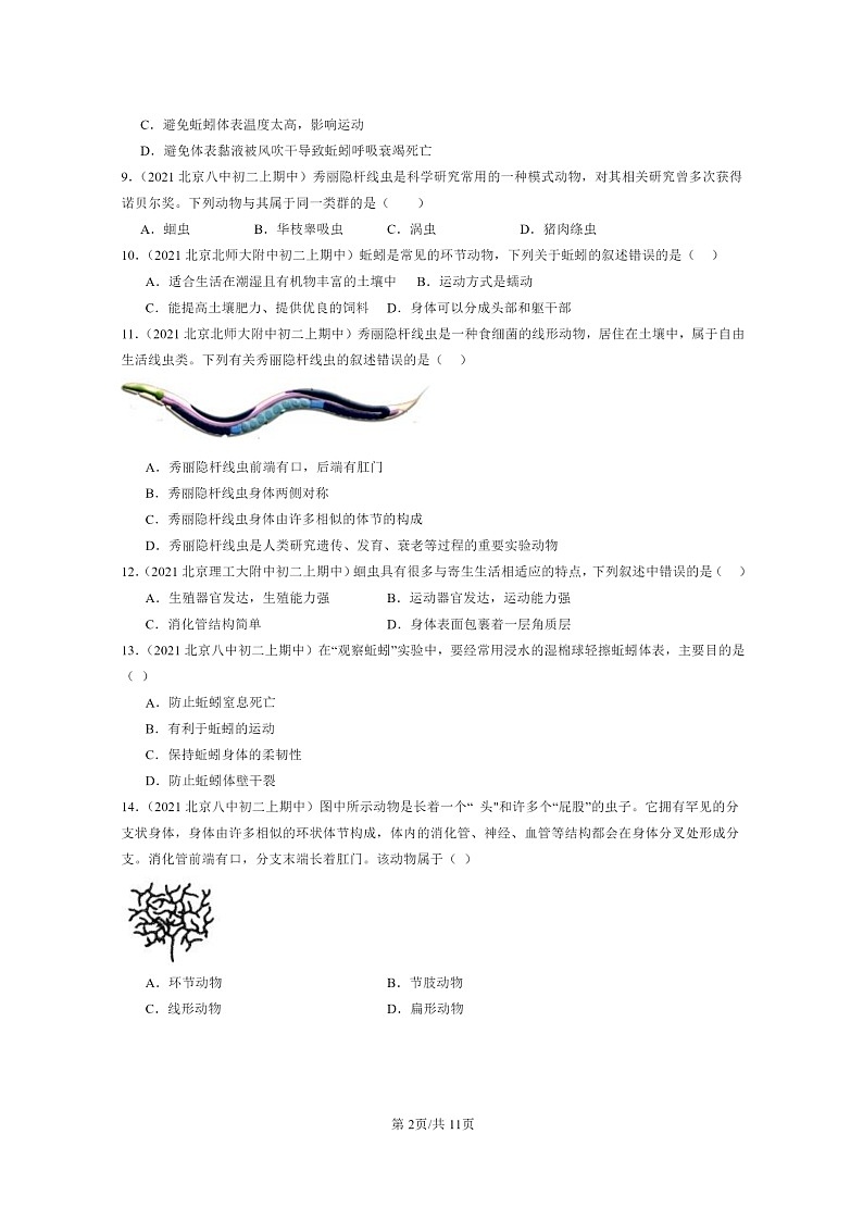 [生物]2020～2022北京重点校初二上学期期中生物试题分类汇编：线形动物和环节动物第2页