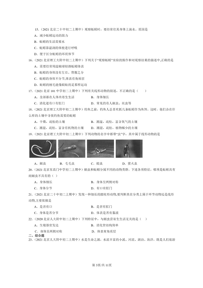 [生物]2020～2022北京重点校初二上学期期中生物试题分类汇编：线形动物和环节动物第3页