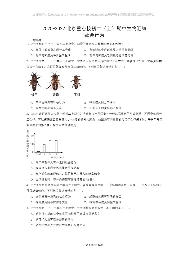 [生物]2020～2022北京重点校初二上学期期中生物试题分类汇编：社会行为第1页