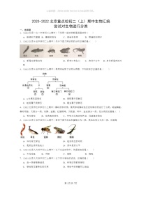 [生物]2020～2022北京重点校初二上学期期中生物试题分类汇编：尝试对生物进行分类