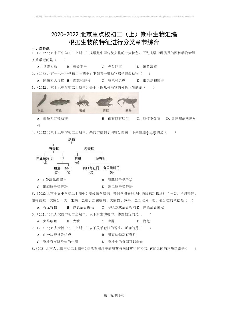 [生物]2020～2022北京重点校初二上学期期中生物试题分类汇编：根据生物的特征进行分类章节综合01