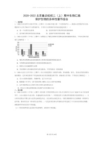 [生物]2020～2022北京重点校初二上学期期中生物试题分类汇编：保护生物的多样性章节综合