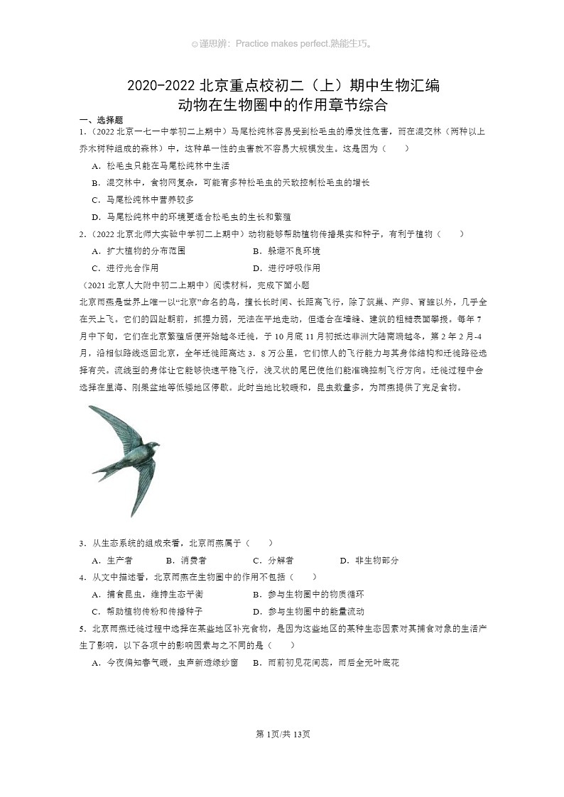 [生物]2020～2022北京重点校初二上学期期中生物试题分类汇编：动物在生物圈中的作用章节综合第1页