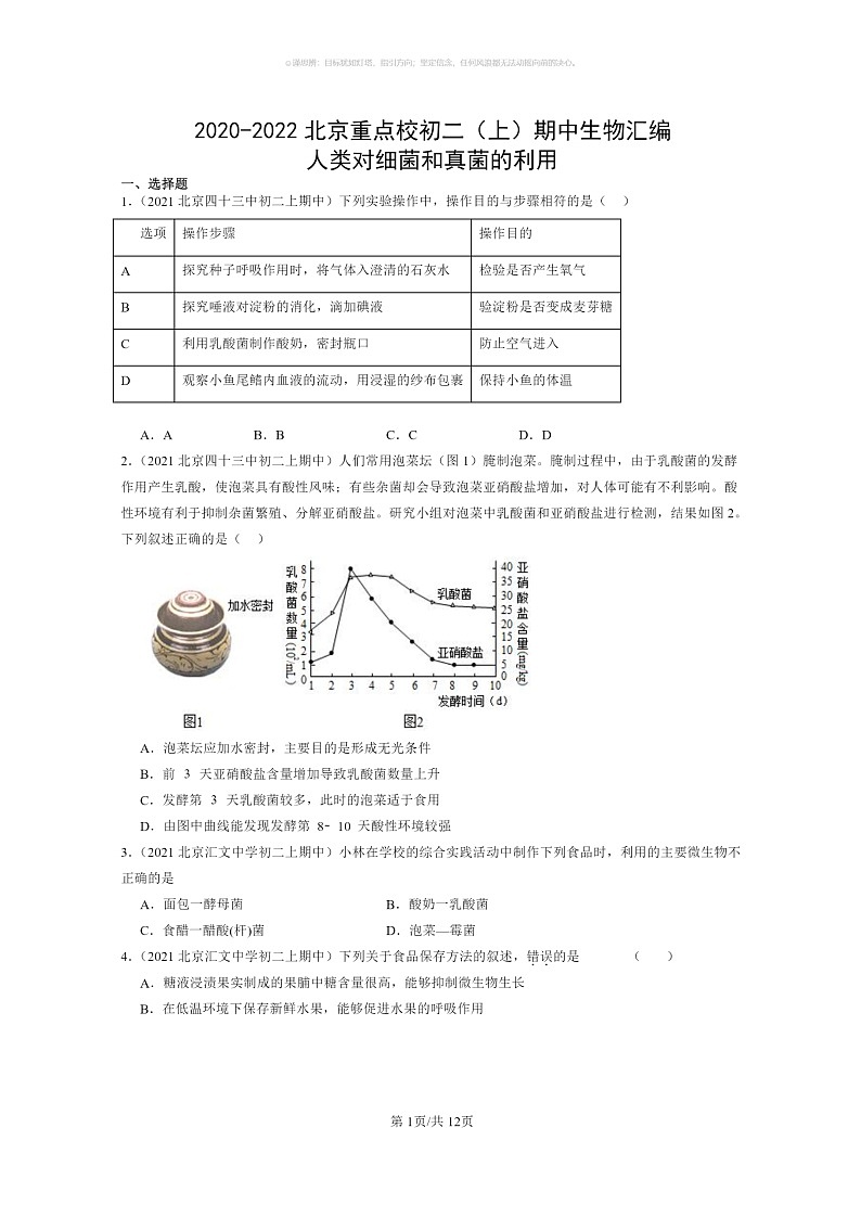 [生物]2020～2022北京重点校初二上学期期中生物试题分类汇编：人类对细菌和真菌的利用第1页