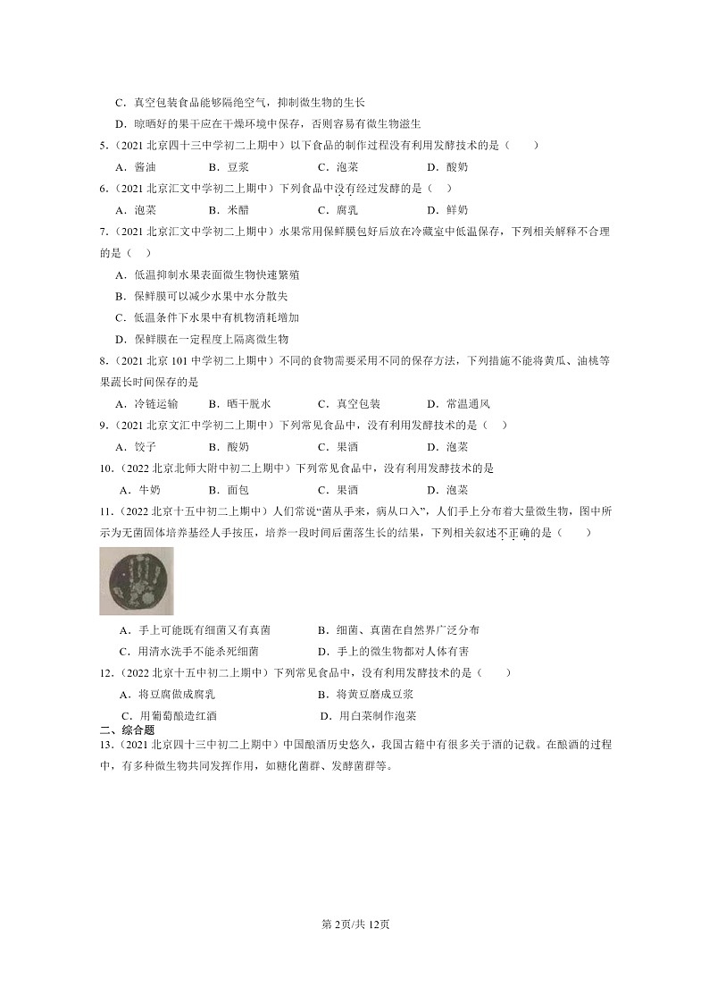 [生物]2020～2022北京重点校初二上学期期中生物试题分类汇编：人类对细菌和真菌的利用第2页
