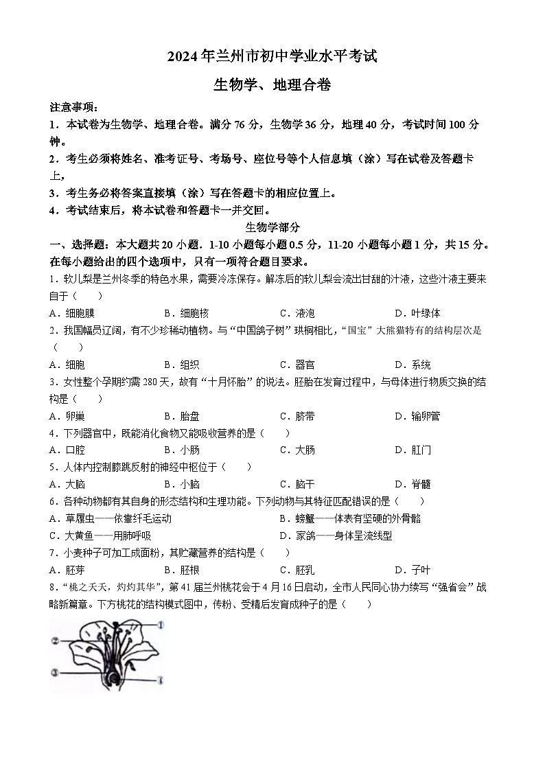 2024年甘肃省兰州中考生物试题(无答案)01