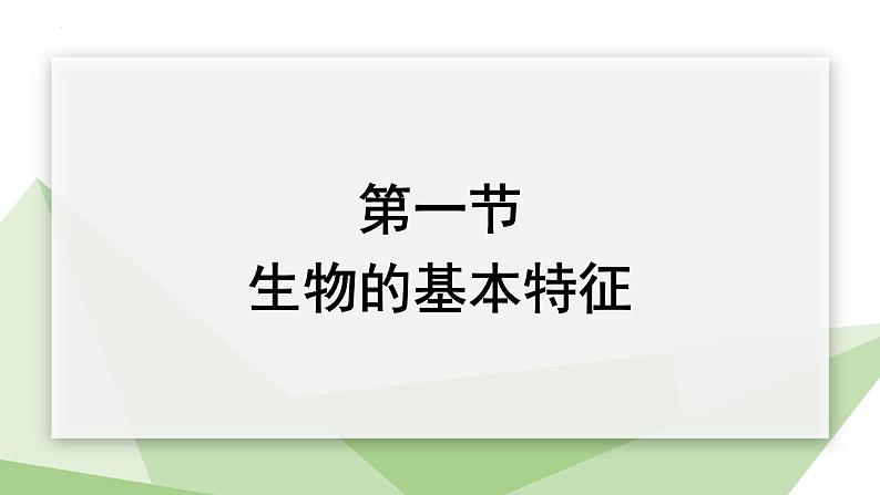 1.1.1 生物的基本特征 课件2024年初中秋季济南版生物七年级上册01