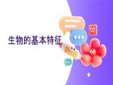 1.1.1生物的基本特征 课件 2024年初中秋季济南版生物七年级上册