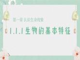 1.1.1生物的基本特征课件   2024年初中秋季济南版生物七年级上册