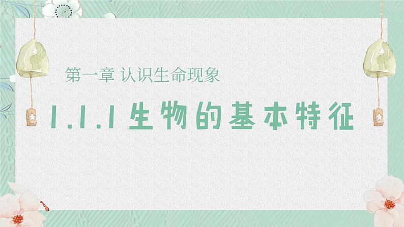 1.1.1生物的基本特征课件   2024年初中秋季济南版生物七年级上册01