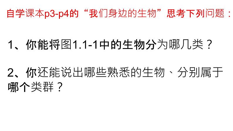 1.1.1生物的基本特征课件 2024年初中秋季济南版生物七年级上册第4页