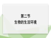 1.1.2 生物的生活环境 课件 2024年初中秋季济南版生物七年级上册
