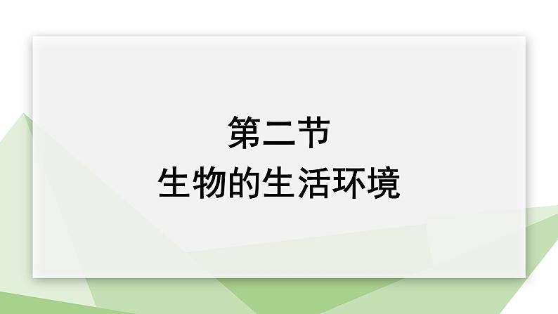 1.1.2 生物的生活环境 课件 2024年初中秋季济南版生物七年级上册第1页